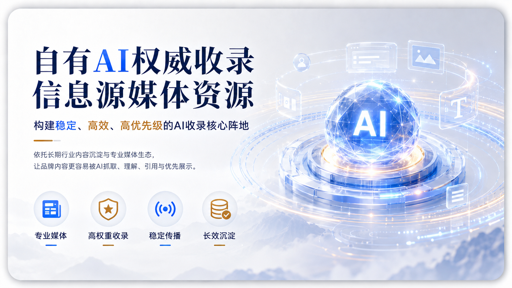 这是一张展示AI权威收录服务的科技风宣传图。画面右侧为发光的蓝色AI球体与环绕的数据光环,左侧醒目展示“自有AI权威收录信息源媒体资源”大标题。强调构建稳定、高
