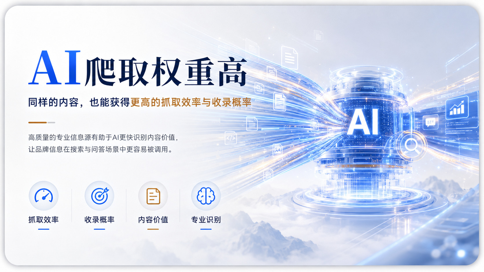 这是一张展示AI技术优势的科技宣传图,核心主题为“AI爬取权重高”。画面右侧呈现发光的蓝色AI圆柱体装置,周围环绕高速数据流与文件图标,象征强大的数据处理能力。