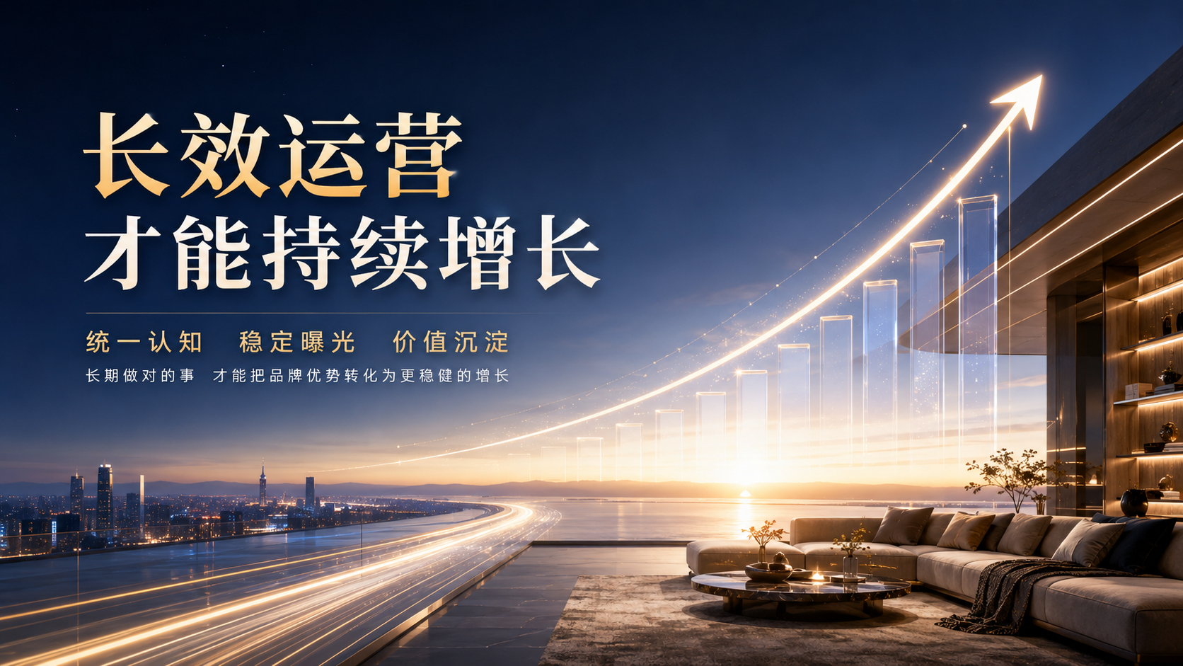 这是一张融合现代家居场景与商业数据图表的概念海报。背景为开阔的城市夜景与海面,右侧展示现代简约风格客厅,配有米色沙发与圆形茶几。画面核心为巨大的发光上升箭头与柱