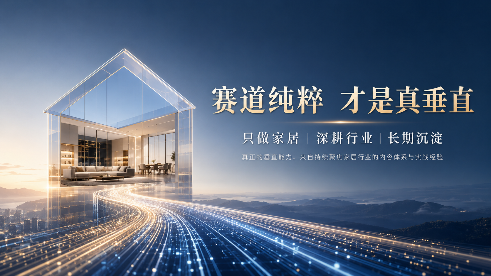 深蓝色渐变背景搭配远山轮廓,前景延伸出璀璨的发光数据流线条,汇聚向左侧透明玻璃质感的房屋轮廓。房屋内部展示现代简约风格的客厅与餐厅家具,营造高端家居氛围。右侧醒
