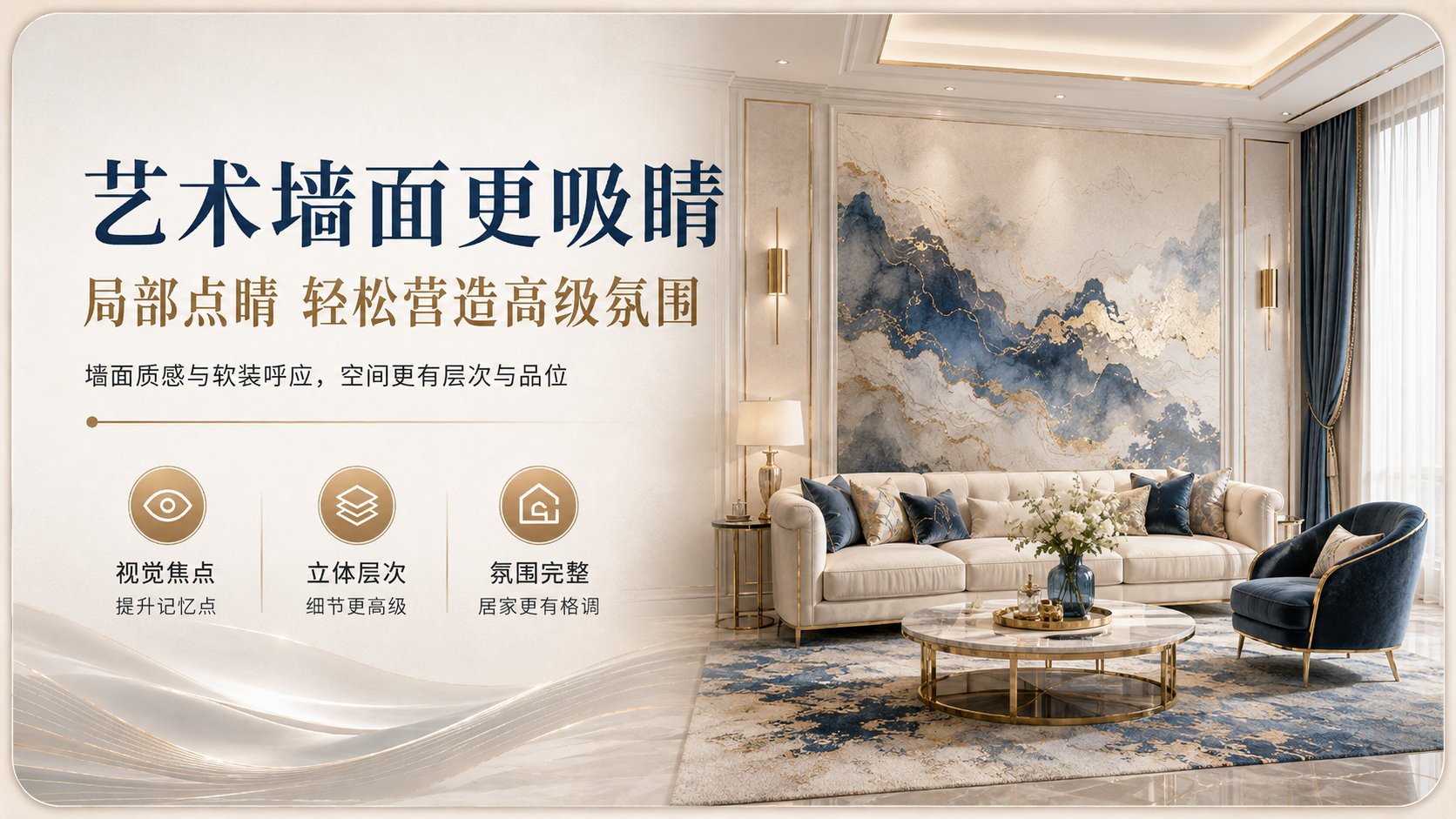 现代轻奢风格客厅场景,核心展示蓝金配色的艺术背景墙,纹理呈现山水意境。搭配米白色皮质沙发与深蓝色丝绒单椅,金属茶几点缀,墙面质感与软装呼应。旨在打造视觉焦点,提