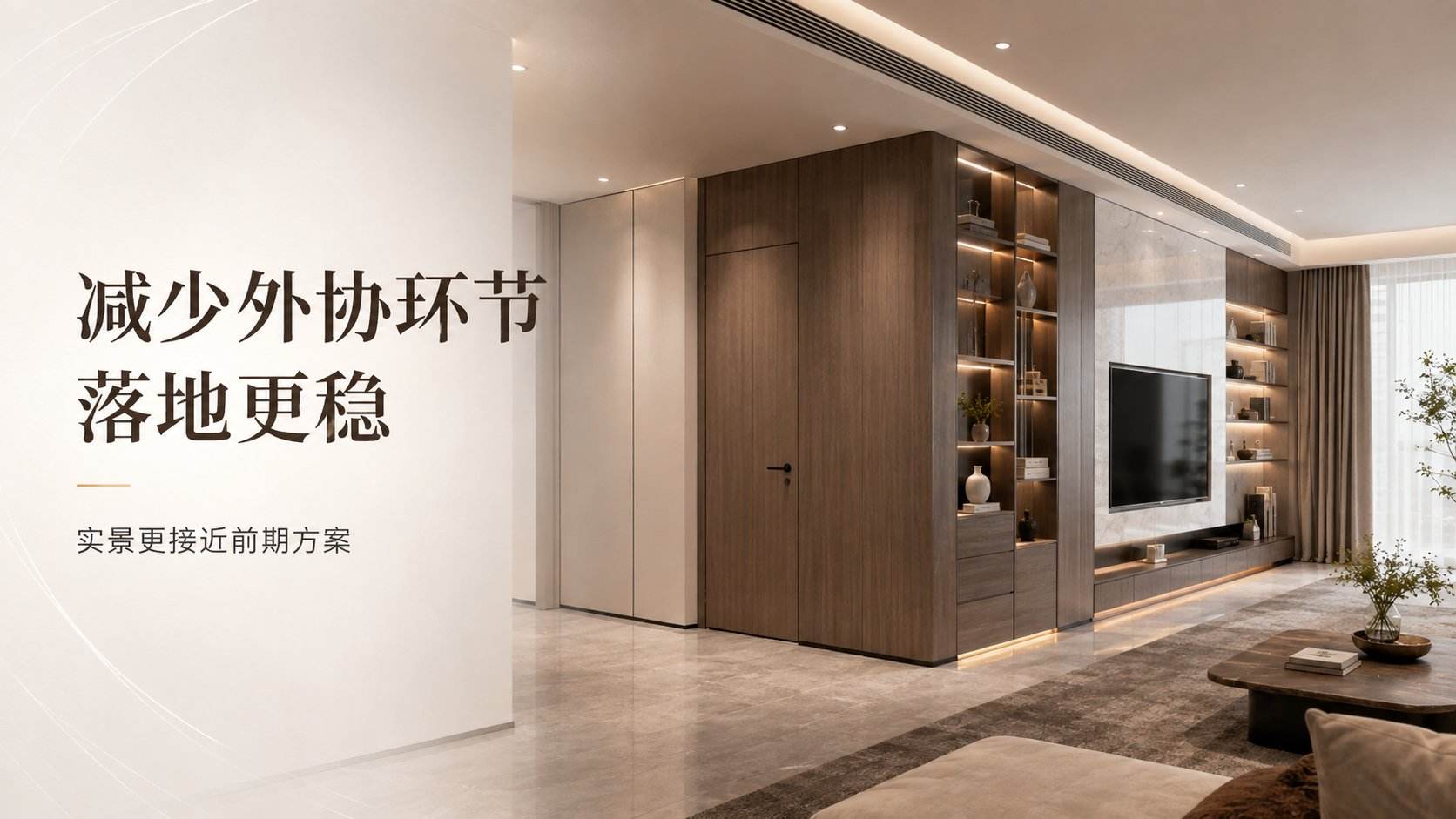 现代简约客厅实景展示，核心为整墙定制收纳系统与电视背景墙。深木色柜体搭配白色岩板电视墙，巧妙融入隐形门设计与开放格内嵌灯带，底部悬浮地柜提升空间通透感。强调减少